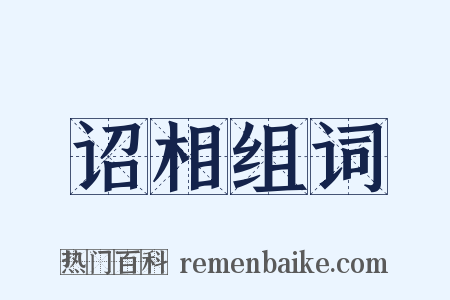 诏相组词是什么意思的图片